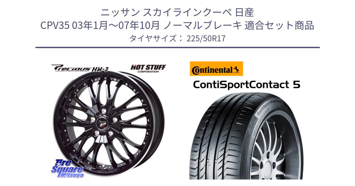 ニッサン スカイラインクーペ 日産 CPV35 03年1月～07年10月 ノーマルブレーキ 用セット商品です。Precious プレシャス HM3 HM-3 17インチ と 23年製 MO ContiSportContact 5 メルセデスベンツ承認 CSC5 並行 225/50R17 の組合せ商品です。