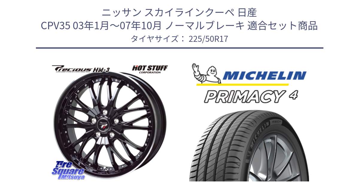 ニッサン スカイラインクーペ 日産 CPV35 03年1月～07年10月 ノーマルブレーキ 用セット商品です。Precious プレシャス HM3 HM-3 17インチ と 23年製 MO PRIMACY 4 メルセデスベンツ承認 並行 225/50R17 の組合せ商品です。