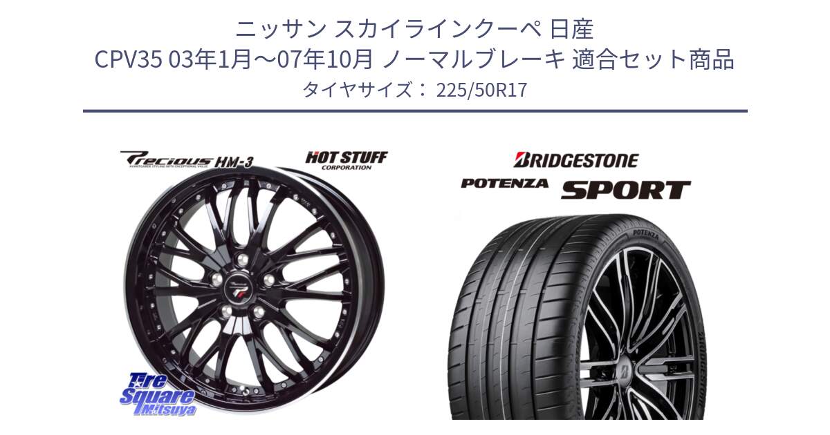 ニッサン スカイラインクーペ 日産 CPV35 03年1月～07年10月 ノーマルブレーキ 用セット商品です。Precious プレシャス HM3 HM-3 17インチ と 23年製 XL POTENZA SPORT 並行 225/50R17 の組合せ商品です。