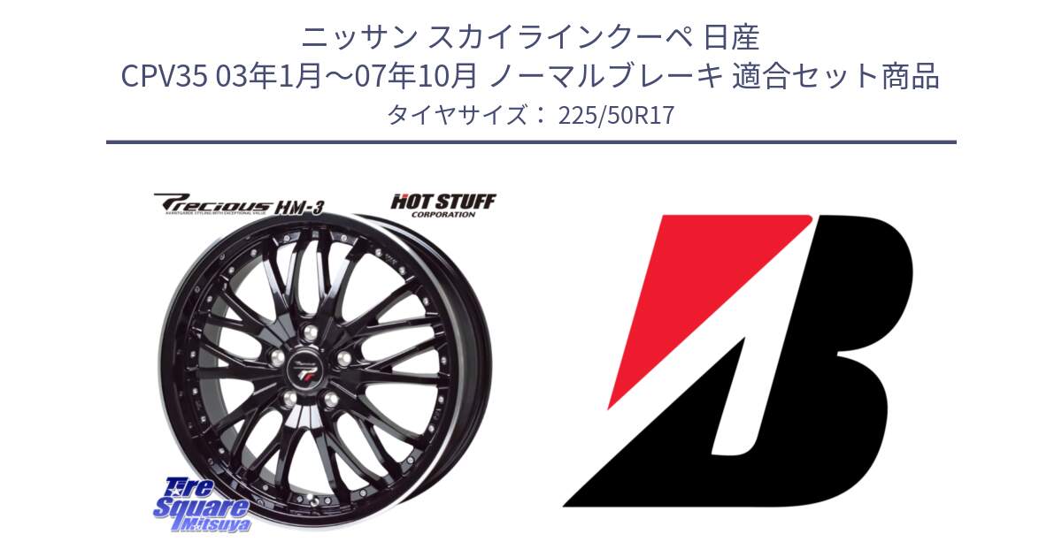 ニッサン スカイラインクーペ 日産 CPV35 03年1月～07年10月 ノーマルブレーキ 用セット商品です。Precious プレシャス HM3 HM-3 17インチ と 23年製 XL TURANZA 6 ENLITEN 並行 225/50R17 の組合せ商品です。