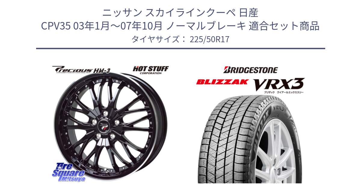 ニッサン スカイラインクーペ 日産 CPV35 03年1月～07年10月 ノーマルブレーキ 用セット商品です。Precious プレシャス HM3 HM-3 17インチ と ブリザック BLIZZAK VRX3 スタッドレス 225/50R17 の組合せ商品です。