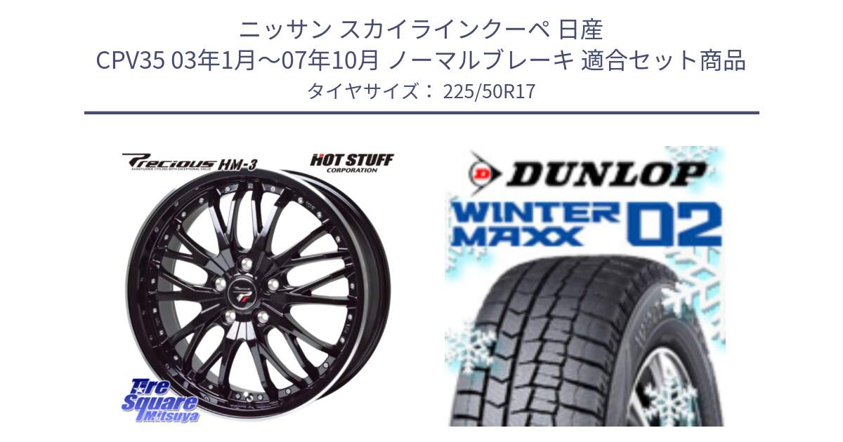 ニッサン スカイラインクーペ 日産 CPV35 03年1月～07年10月 ノーマルブレーキ 用セット商品です。Precious プレシャス HM3 HM-3 17インチ と ウィンターマックス02 WM02 XL ダンロップ スタッドレス 225/50R17 の組合せ商品です。