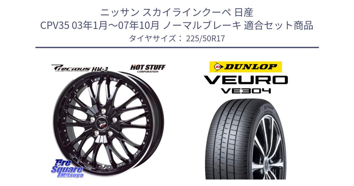 ニッサン スカイラインクーペ 日産 CPV35 03年1月～07年10月 ノーマルブレーキ 用セット商品です。Precious プレシャス HM3 HM-3 17インチ と ダンロップ VEURO VE304 サマータイヤ 225/50R17 の組合せ商品です。