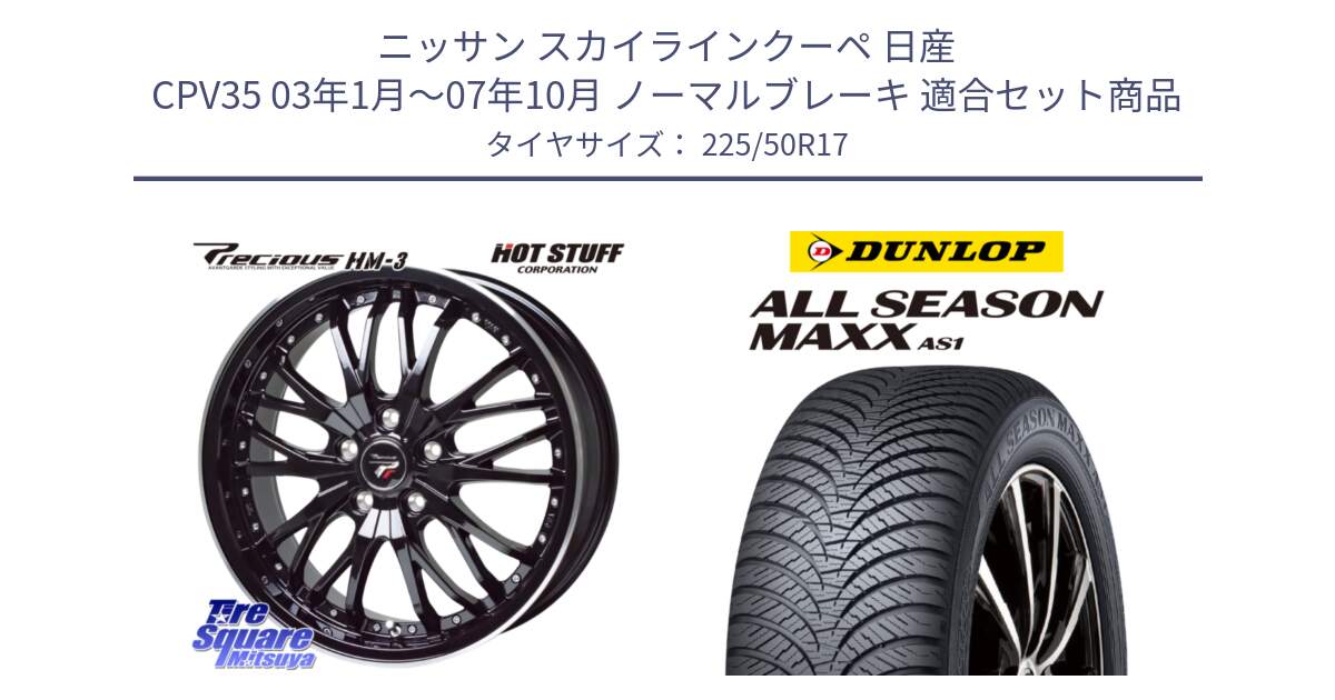 ニッサン スカイラインクーペ 日産 CPV35 03年1月～07年10月 ノーマルブレーキ 用セット商品です。Precious プレシャス HM3 HM-3 17インチ と ダンロップ ALL SEASON MAXX AS1 オールシーズン 225/50R17 の組合せ商品です。