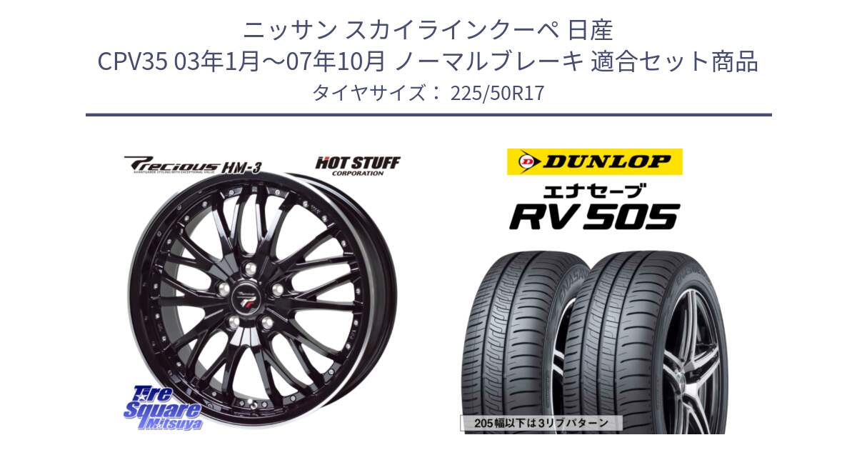 ニッサン スカイラインクーペ 日産 CPV35 03年1月～07年10月 ノーマルブレーキ 用セット商品です。Precious プレシャス HM3 HM-3 17インチ と ダンロップ エナセーブ RV 505 ミニバン サマータイヤ 225/50R17 の組合せ商品です。