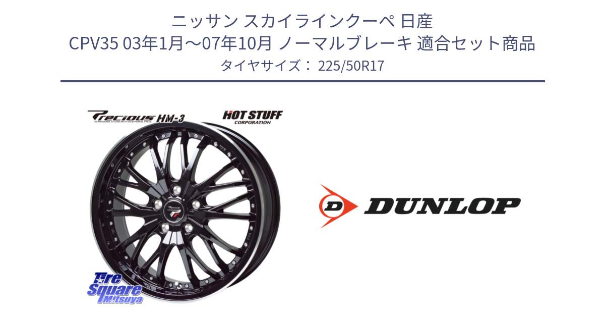 ニッサン スカイラインクーペ 日産 CPV35 03年1月～07年10月 ノーマルブレーキ 用セット商品です。Precious プレシャス HM3 HM-3 17インチ と 23年製 XL J SPORT MAXX RT ジャガー承認 並行 225/50R17 の組合せ商品です。