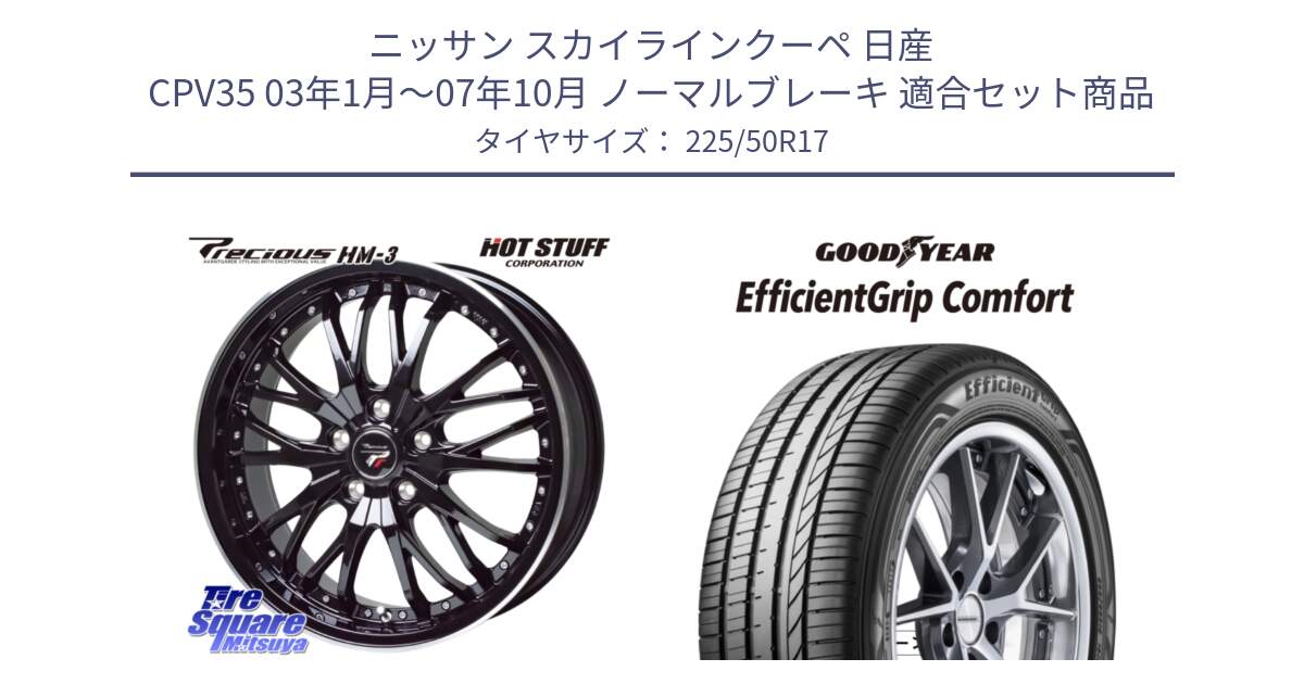 ニッサン スカイラインクーペ 日産 CPV35 03年1月～07年10月 ノーマルブレーキ 用セット商品です。Precious プレシャス HM3 HM-3 17インチ と EffcientGrip Comfort サマータイヤ 225/50R17 の組合せ商品です。