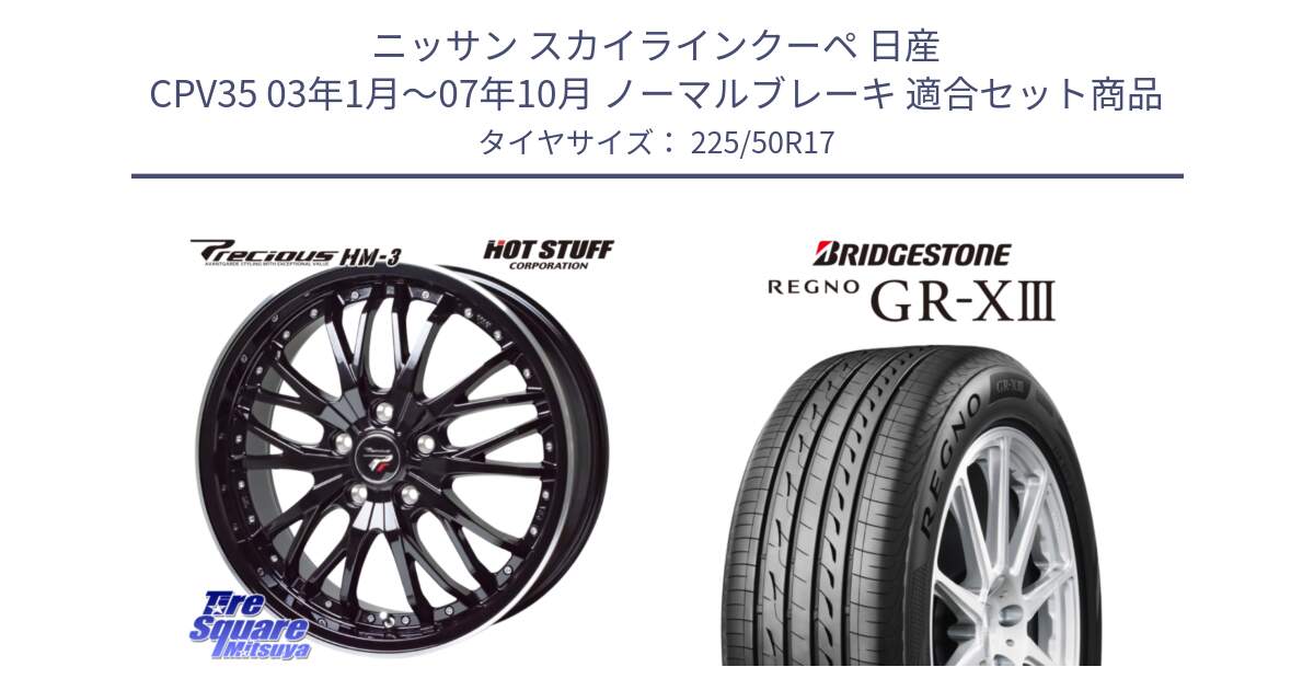 ニッサン スカイラインクーペ 日産 CPV35 03年1月～07年10月 ノーマルブレーキ 用セット商品です。Precious プレシャス HM3 HM-3 17インチ と レグノ GR-X3 GRX3 サマータイヤ 225/50R17 の組合せ商品です。