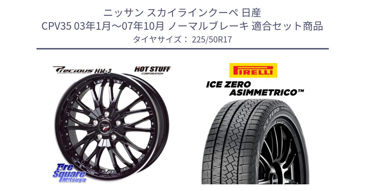 ニッサン スカイラインクーペ 日産 CPV35 03年1月～07年10月 ノーマルブレーキ 用セット商品です。Precious プレシャス HM3 HM-3 17インチ と ICE ZERO ASIMMETRICO 98H XL スタッドレス 225/50R17 の組合せ商品です。