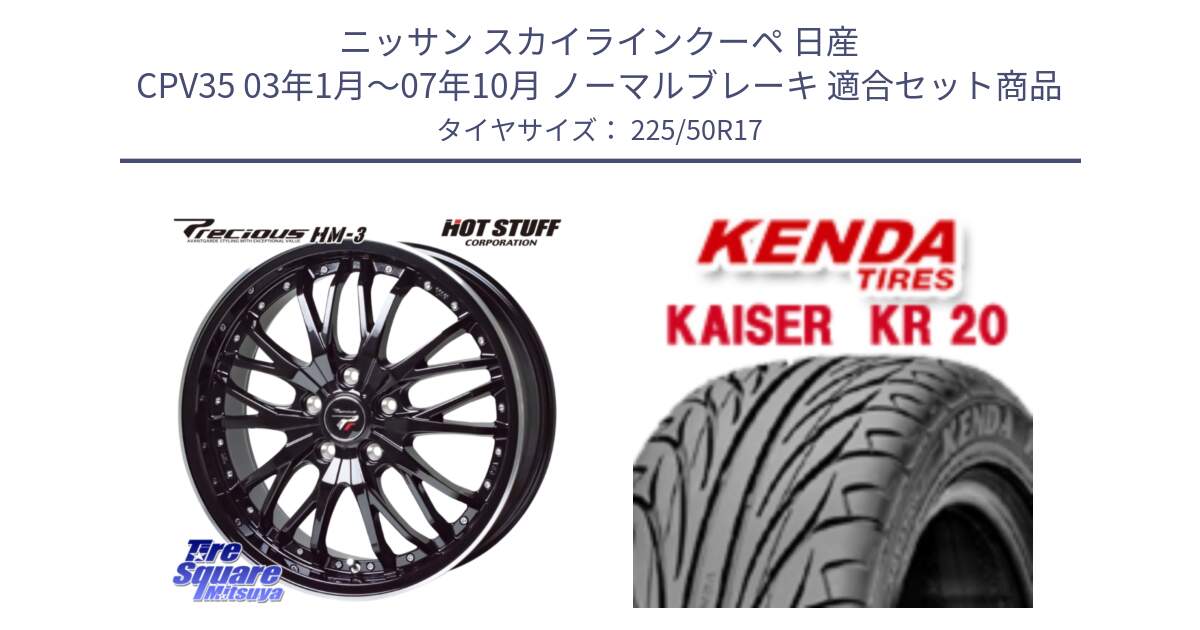 ニッサン スカイラインクーペ 日産 CPV35 03年1月～07年10月 ノーマルブレーキ 用セット商品です。Precious プレシャス HM3 HM-3 17インチ と ケンダ カイザー KR20 サマータイヤ 225/50R17 の組合せ商品です。