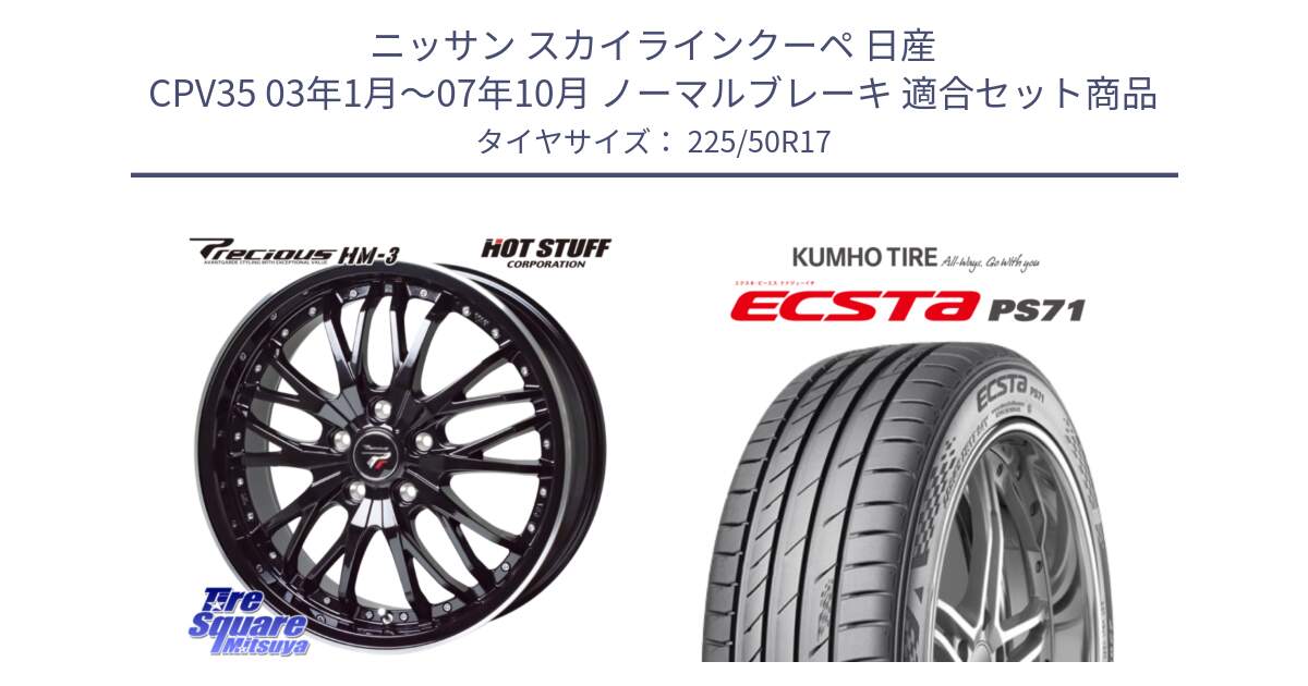 ニッサン スカイラインクーペ 日産 CPV35 03年1月～07年10月 ノーマルブレーキ 用セット商品です。Precious プレシャス HM3 HM-3 17インチ と ECSTA PS71 エクスタ サマータイヤ 225/50R17 の組合せ商品です。