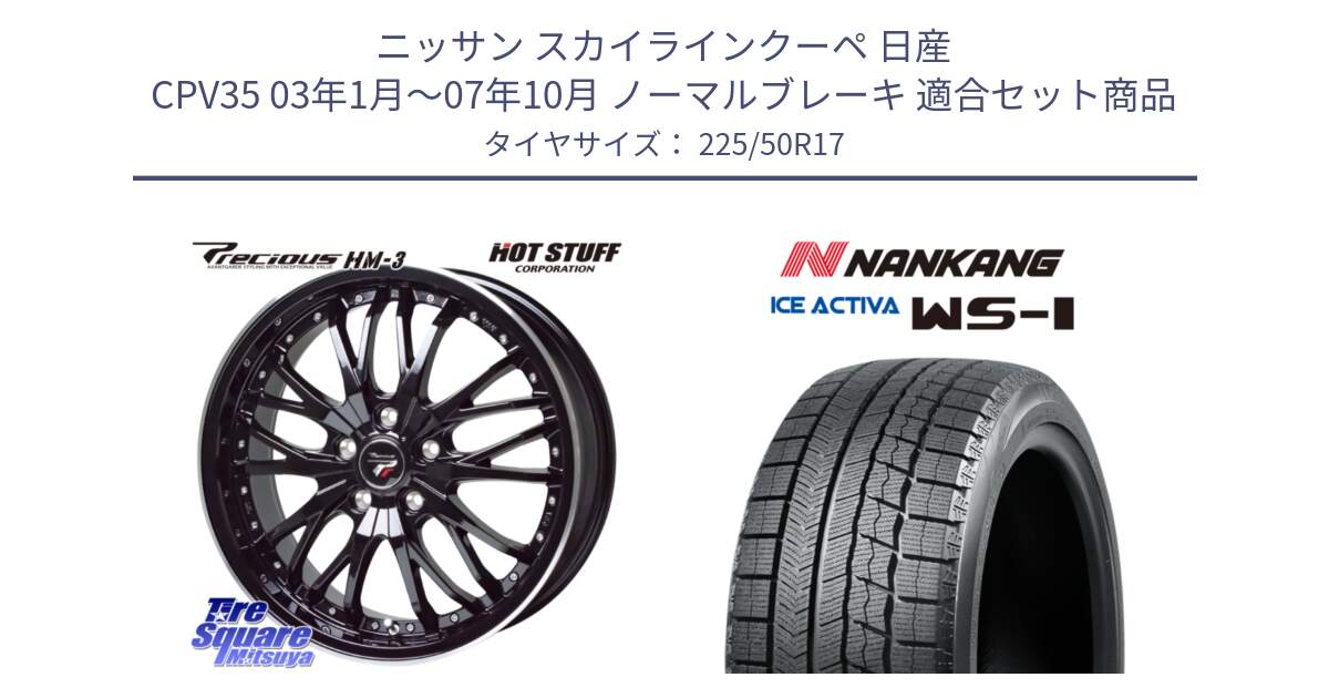 ニッサン スカイラインクーペ 日産 CPV35 03年1月～07年10月 ノーマルブレーキ 用セット商品です。Precious プレシャス HM3 HM-3 17インチ と WS-1 スタッドレス  2023年製 225/50R17 の組合せ商品です。