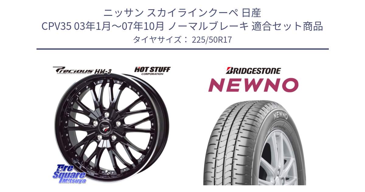 ニッサン スカイラインクーペ 日産 CPV35 03年1月～07年10月 ノーマルブレーキ 用セット商品です。Precious プレシャス HM3 HM-3 17インチ と NEWNO ニューノ サマータイヤ 225/50R17 の組合せ商品です。