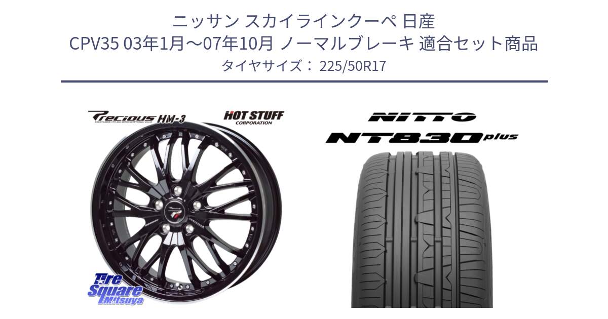 ニッサン スカイラインクーペ 日産 CPV35 03年1月～07年10月 ノーマルブレーキ 用セット商品です。Precious プレシャス HM3 HM-3 17インチ と ニットー NT830 plus サマータイヤ 225/50R17 の組合せ商品です。