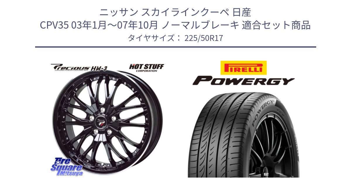 ニッサン スカイラインクーペ 日産 CPV35 03年1月～07年10月 ノーマルブレーキ 用セット商品です。Precious プレシャス HM3 HM-3 17インチ と POWERGY パワジー サマータイヤ  225/50R17 の組合せ商品です。