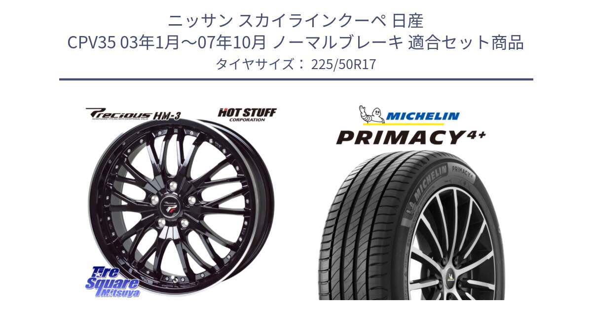 ニッサン スカイラインクーペ 日産 CPV35 03年1月～07年10月 ノーマルブレーキ 用セット商品です。Precious プレシャス HM3 HM-3 17インチ と PRIMACY4+ プライマシー4+ 98Y XL DT 正規 225/50R17 の組合せ商品です。