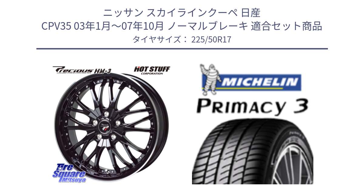 ニッサン スカイラインクーペ 日産 CPV35 03年1月～07年10月 ノーマルブレーキ 用セット商品です。Precious プレシャス HM3 HM-3 17インチ と アウトレット● PRIMACY3 プライマシー3 94Y AO DT1 正規 225/50R17 の組合せ商品です。