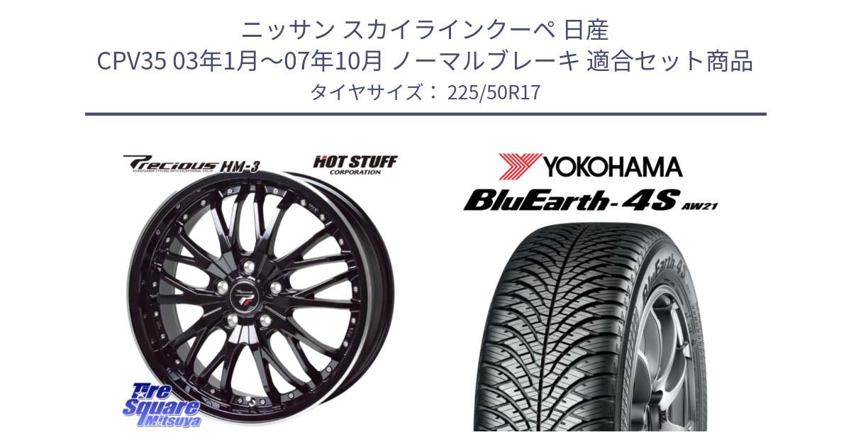 ニッサン スカイラインクーペ 日産 CPV35 03年1月～07年10月 ノーマルブレーキ 用セット商品です。Precious プレシャス HM3 HM-3 17インチ と R3325 ヨコハマ BluEarth-4S AW21 オールシーズンタイヤ 225/50R17 の組合せ商品です。