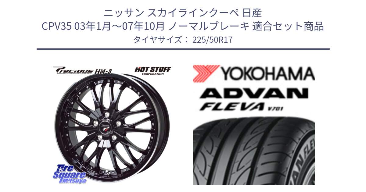 ニッサン スカイラインクーペ 日産 CPV35 03年1月～07年10月 ノーマルブレーキ 用セット商品です。Precious プレシャス HM3 HM-3 17インチ と R0404 ヨコハマ ADVAN FLEVA V701 225/50R17 の組合せ商品です。