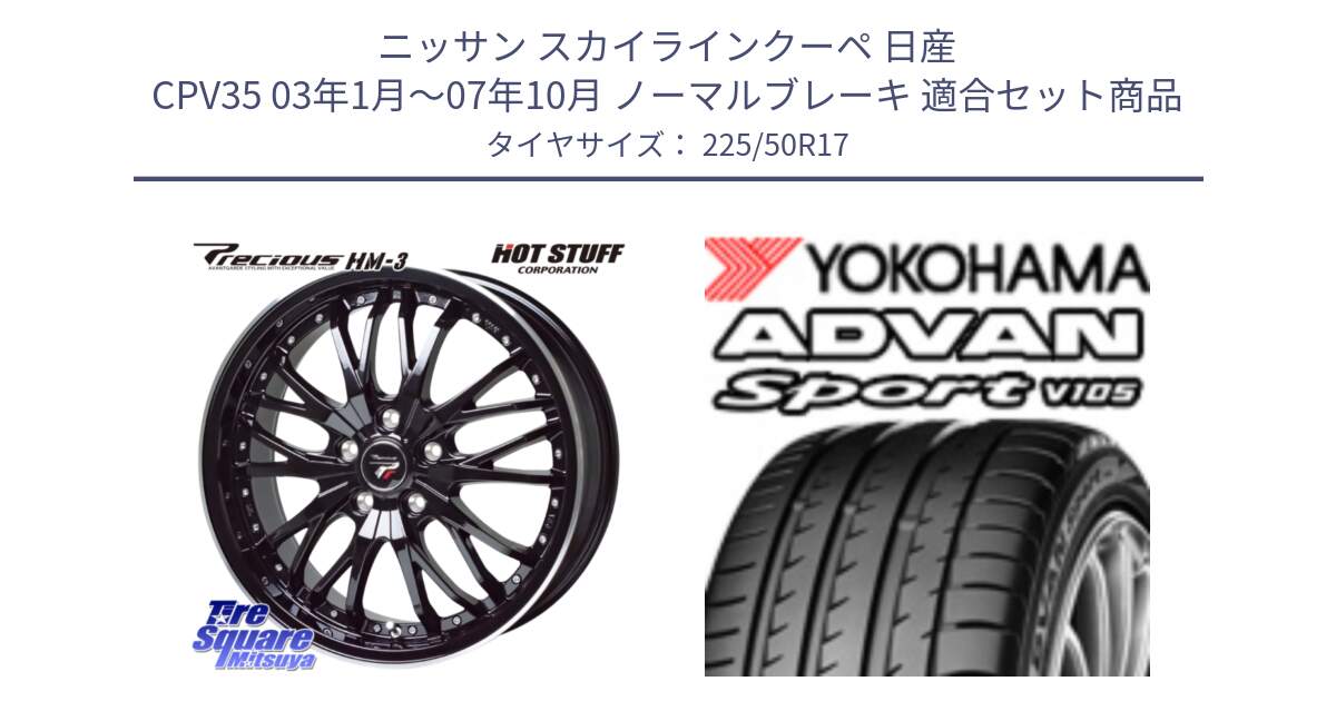 ニッサン スカイラインクーペ 日産 CPV35 03年1月～07年10月 ノーマルブレーキ 用セット商品です。Precious プレシャス HM3 HM-3 17インチ と F7080 ヨコハマ ADVAN Sport V105 225/50R17 の組合せ商品です。