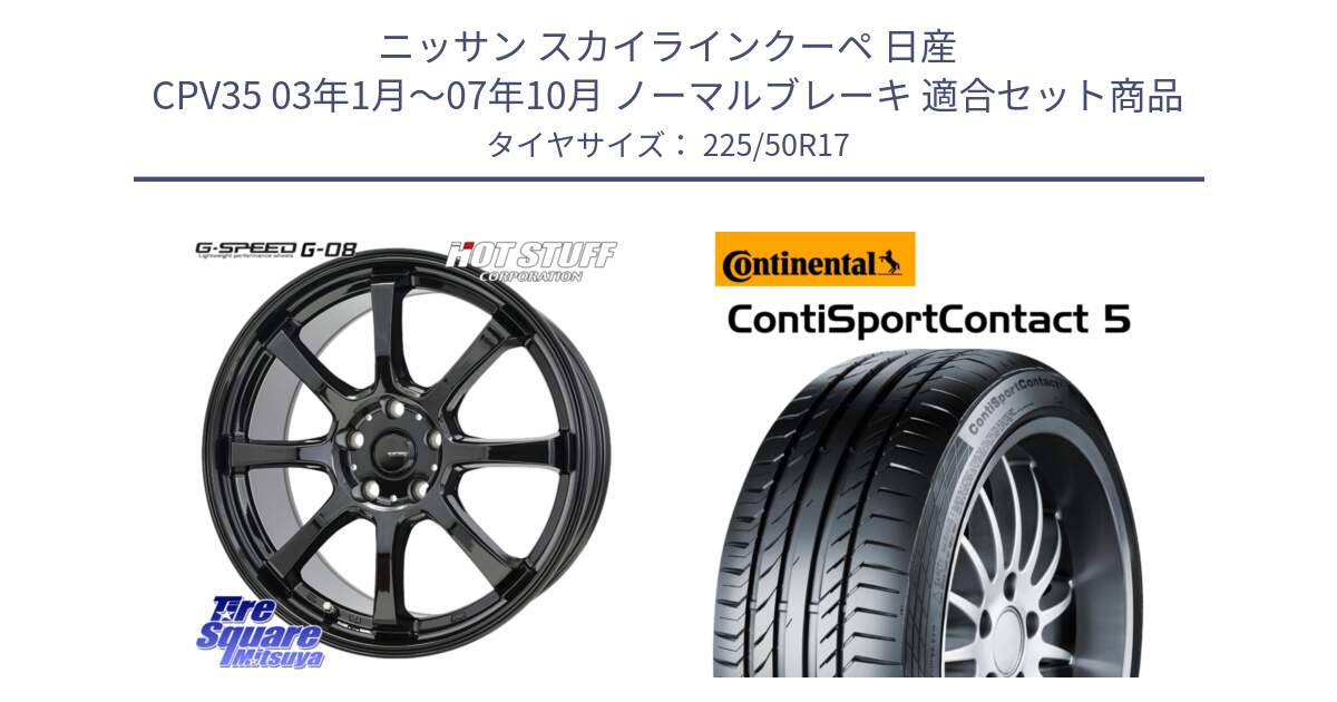 ニッサン スカイラインクーペ 日産 CPV35 03年1月～07年10月 ノーマルブレーキ 用セット商品です。G-SPEED G-08 ホイール 17インチ と 23年製 MO ContiSportContact 5 メルセデスベンツ承認 CSC5 並行 225/50R17 の組合せ商品です。