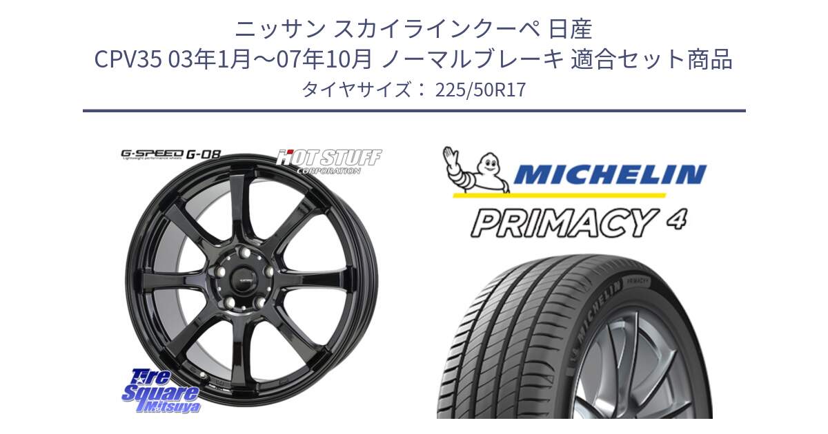 ニッサン スカイラインクーペ 日産 CPV35 03年1月～07年10月 ノーマルブレーキ 用セット商品です。G-SPEED G-08 ホイール 17インチ と 23年製 MO PRIMACY 4 メルセデスベンツ承認 並行 225/50R17 の組合せ商品です。