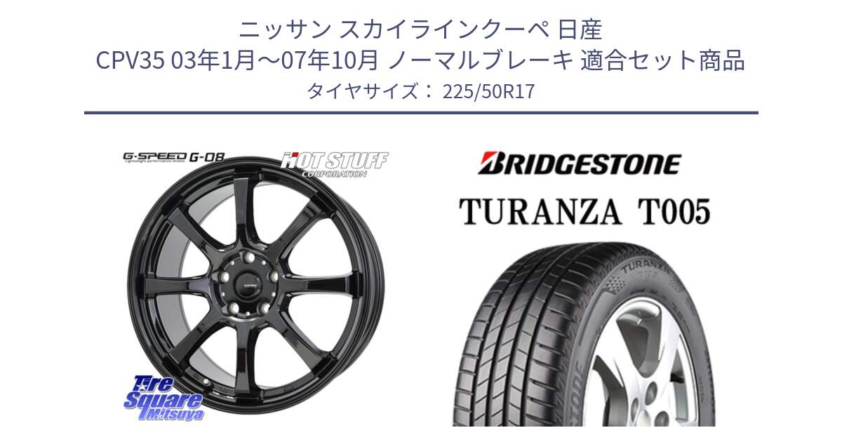 ニッサン スカイラインクーペ 日産 CPV35 03年1月～07年10月 ノーマルブレーキ 用セット商品です。G-SPEED G-08 ホイール 17インチ と 23年製 MO TURANZA T005 メルセデスベンツ承認 並行 225/50R17 の組合せ商品です。