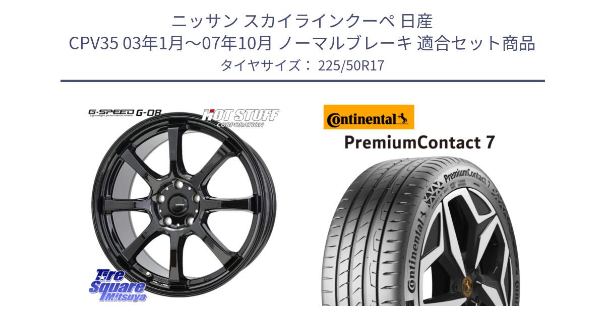 ニッサン スカイラインクーペ 日産 CPV35 03年1月～07年10月 ノーマルブレーキ 用セット商品です。G-SPEED G-08 ホイール 17インチ と 23年製 XL PremiumContact 7 EV PC7 並行 225/50R17 の組合せ商品です。