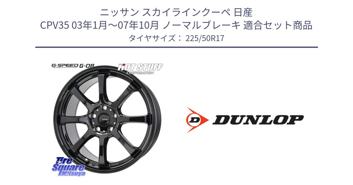 ニッサン スカイラインクーペ 日産 CPV35 03年1月～07年10月 ノーマルブレーキ 用セット商品です。G-SPEED G-08 ホイール 17インチ と 23年製 XL J SPORT MAXX RT ジャガー承認 並行 225/50R17 の組合せ商品です。