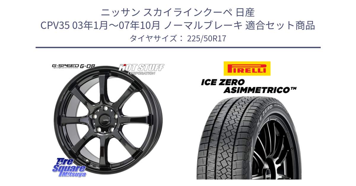 ニッサン スカイラインクーペ 日産 CPV35 03年1月～07年10月 ノーマルブレーキ 用セット商品です。G-SPEED G-08 ホイール 17インチ と ICE ZERO ASIMMETRICO 98H XL スタッドレス 225/50R17 の組合せ商品です。