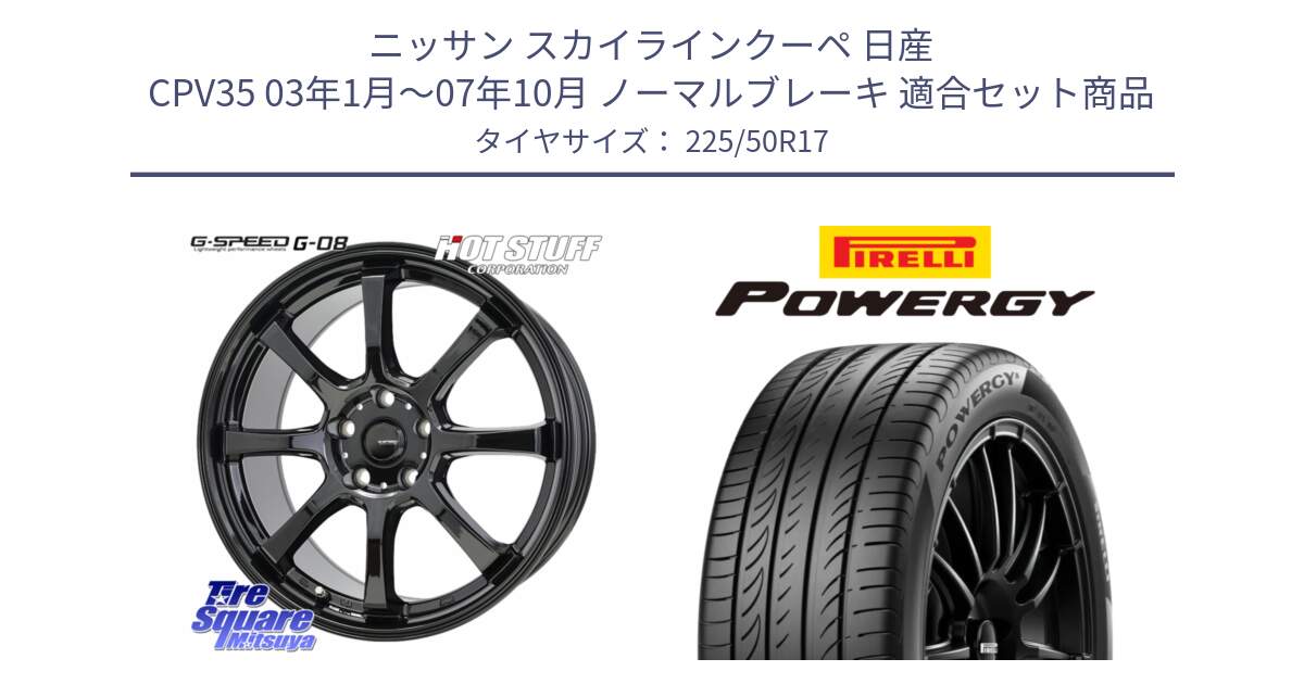 ニッサン スカイラインクーペ 日産 CPV35 03年1月～07年10月 ノーマルブレーキ 用セット商品です。G-SPEED G-08 ホイール 17インチ と POWERGY パワジー サマータイヤ  225/50R17 の組合せ商品です。