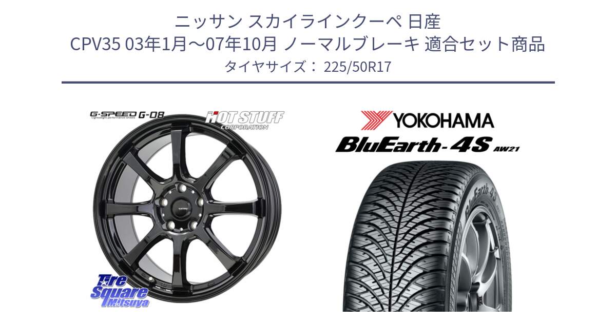 ニッサン スカイラインクーペ 日産 CPV35 03年1月～07年10月 ノーマルブレーキ 用セット商品です。G-SPEED G-08 ホイール 17インチ と 23年製 XL BluEarth-4S AW21 オールシーズン 並行 225/50R17 の組合せ商品です。