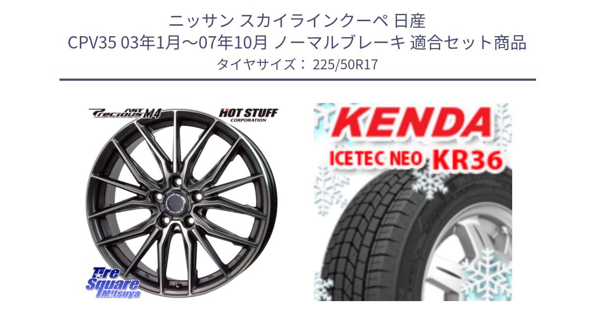 ニッサン スカイラインクーペ 日産 CPV35 03年1月～07年10月 ノーマルブレーキ 用セット商品です。Precious AST M4 プレシャス アスト M4 5H ホイール 17インチ と ケンダ KR36 ICETEC NEO アイステックネオ 2024年製 スタッドレスタイヤ 225/50R17 の組合せ商品です。