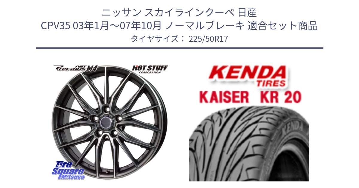 ニッサン スカイラインクーペ 日産 CPV35 03年1月～07年10月 ノーマルブレーキ 用セット商品です。Precious AST M4 プレシャス アスト M4 5H ホイール 17インチ と ケンダ カイザー KR20 サマータイヤ 225/50R17 の組合せ商品です。