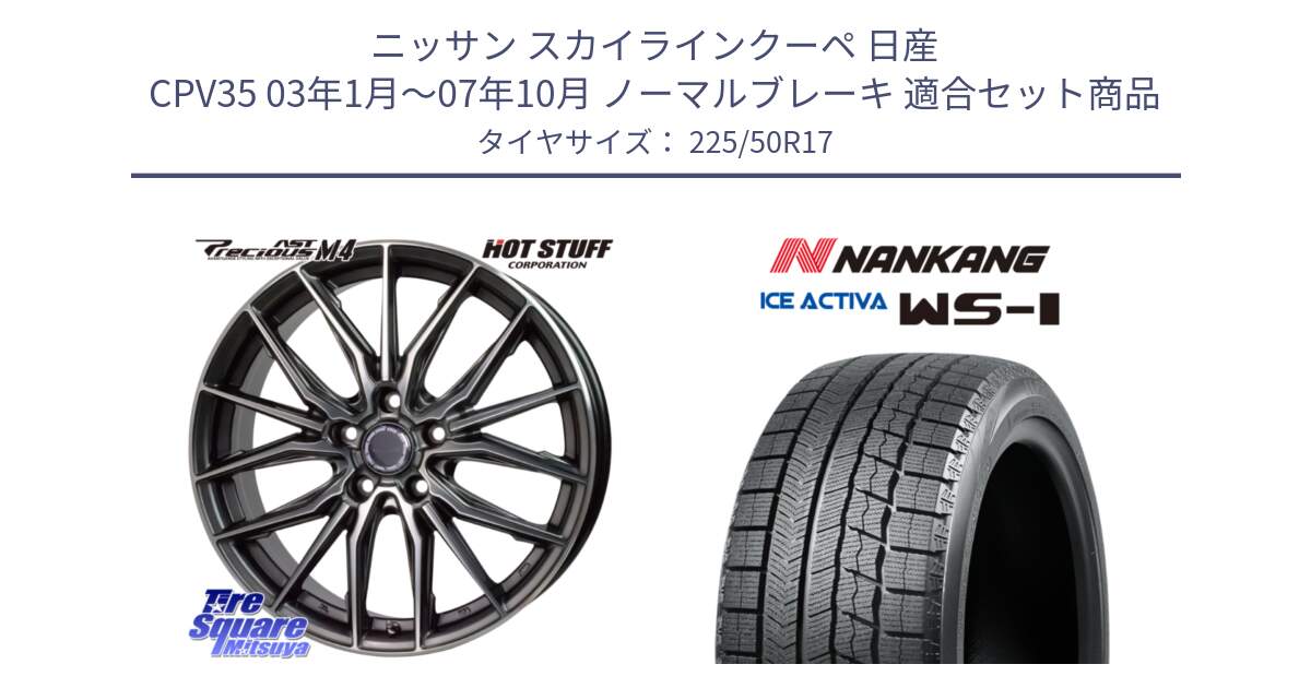 ニッサン スカイラインクーペ 日産 CPV35 03年1月～07年10月 ノーマルブレーキ 用セット商品です。Precious AST M4 プレシャス アスト M4 5H ホイール 17インチ と WS-1 スタッドレス  2023年製 225/50R17 の組合せ商品です。