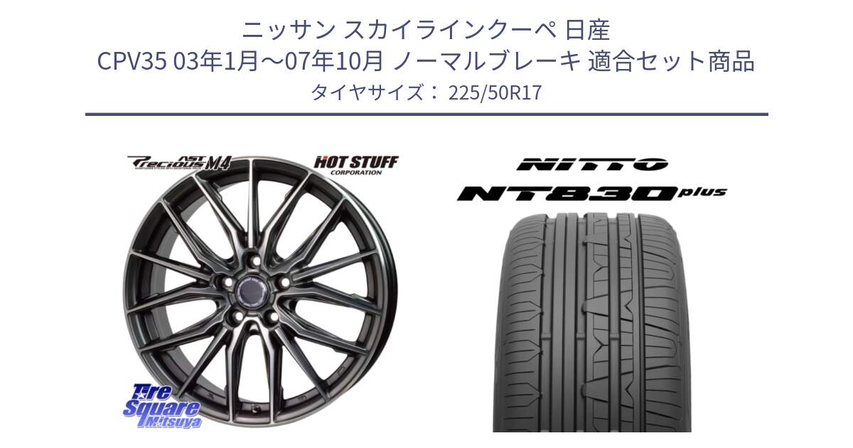 ニッサン スカイラインクーペ 日産 CPV35 03年1月～07年10月 ノーマルブレーキ 用セット商品です。Precious AST M4 プレシャス アスト M4 5H ホイール 17インチ と ニットー NT830 plus サマータイヤ 225/50R17 の組合せ商品です。