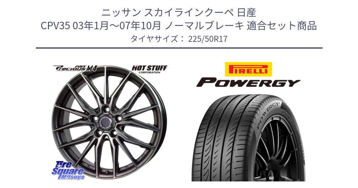 ニッサン スカイラインクーペ 日産 CPV35 03年1月～07年10月 ノーマルブレーキ 用セット商品です。Precious AST M4 プレシャス アスト M4 5H ホイール 17インチ と POWERGY パワジー サマータイヤ  225/50R17 の組合せ商品です。