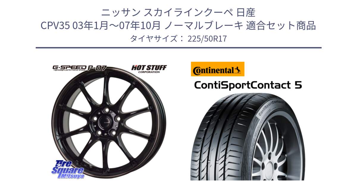 ニッサン スカイラインクーペ 日産 CPV35 03年1月～07年10月 ノーマルブレーキ 用セット商品です。G・SPEED P-07 ジー・スピード ホイール 17インチ と 23年製 MO ContiSportContact 5 メルセデスベンツ承認 CSC5 並行 225/50R17 の組合せ商品です。