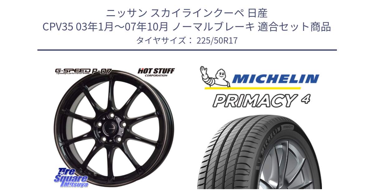 ニッサン スカイラインクーペ 日産 CPV35 03年1月～07年10月 ノーマルブレーキ 用セット商品です。G・SPEED P-07 ジー・スピード ホイール 17インチ と 23年製 MO PRIMACY 4 メルセデスベンツ承認 並行 225/50R17 の組合せ商品です。