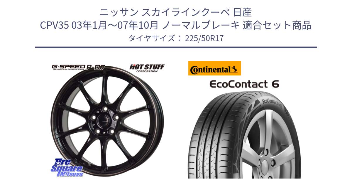 ニッサン スカイラインクーペ 日産 CPV35 03年1月～07年10月 ノーマルブレーキ 用セット商品です。G・SPEED P-07 ジー・スピード ホイール 17インチ と 23年製 XL ★ EcoContact 6 BMW承認 EC6 並行 225/50R17 の組合せ商品です。