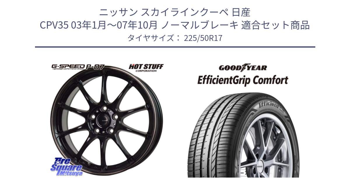 ニッサン スカイラインクーペ 日産 CPV35 03年1月～07年10月 ノーマルブレーキ 用セット商品です。G・SPEED P-07 ジー・スピード ホイール 17インチ と EffcientGrip Comfort サマータイヤ 225/50R17 の組合せ商品です。