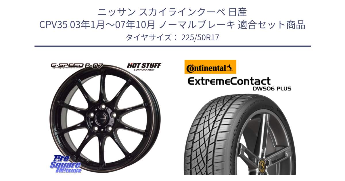 ニッサン スカイラインクーペ 日産 CPV35 03年1月～07年10月 ノーマルブレーキ 用セット商品です。G・SPEED P-07 ジー・スピード ホイール 17インチ と エクストリームコンタクト ExtremeContact DWS06 PLUS 225/50R17 の組合せ商品です。