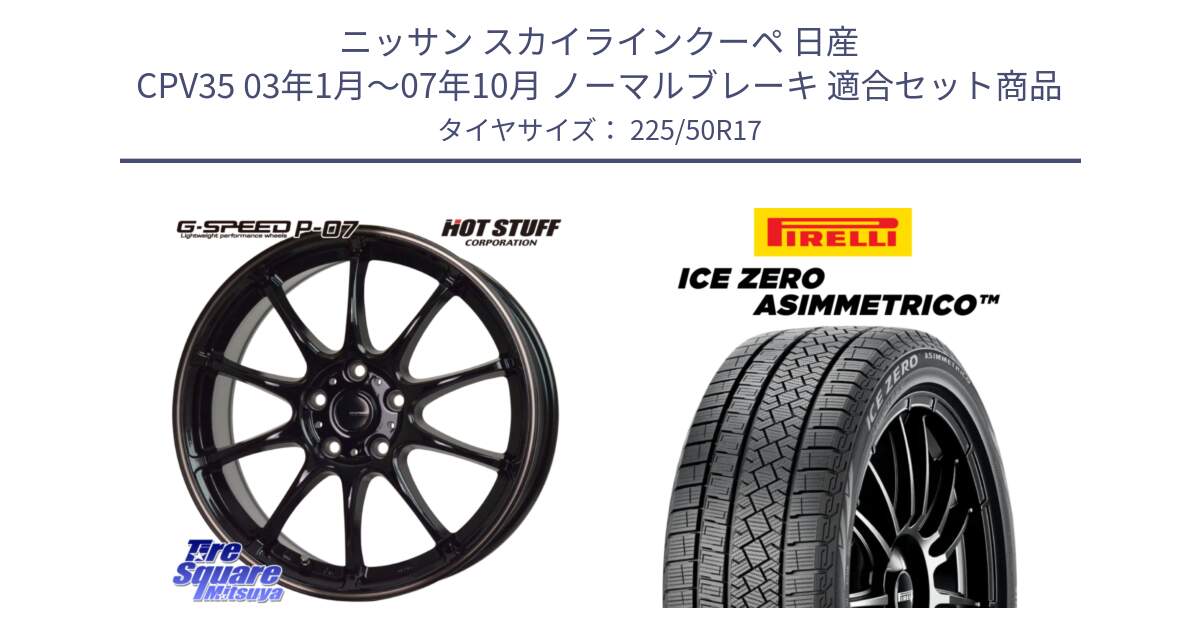 ニッサン スカイラインクーペ 日産 CPV35 03年1月～07年10月 ノーマルブレーキ 用セット商品です。G・SPEED P-07 ジー・スピード ホイール 17インチ と ICE ZERO ASIMMETRICO 98H XL スタッドレス 225/50R17 の組合せ商品です。