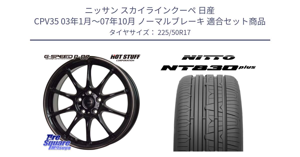 ニッサン スカイラインクーペ 日産 CPV35 03年1月～07年10月 ノーマルブレーキ 用セット商品です。G・SPEED P-07 ジー・スピード ホイール 17インチ と ニットー NT830 plus サマータイヤ 225/50R17 の組合せ商品です。