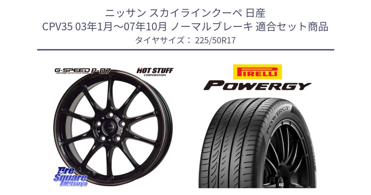 ニッサン スカイラインクーペ 日産 CPV35 03年1月～07年10月 ノーマルブレーキ 用セット商品です。G・SPEED P-07 ジー・スピード ホイール 17インチ と POWERGY パワジー サマータイヤ  225/50R17 の組合せ商品です。