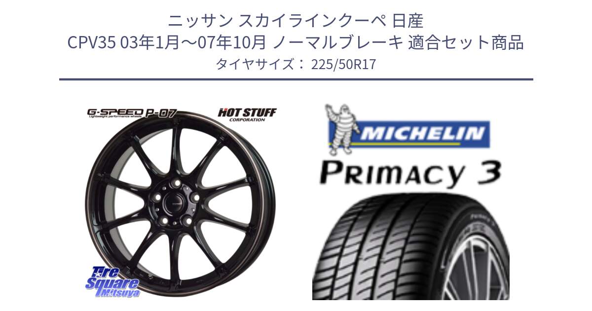 ニッサン スカイラインクーペ 日産 CPV35 03年1月～07年10月 ノーマルブレーキ 用セット商品です。G・SPEED P-07 ジー・スピード ホイール 17インチ と アウトレット● PRIMACY3 プライマシー3 94Y AO DT1 正規 225/50R17 の組合せ商品です。