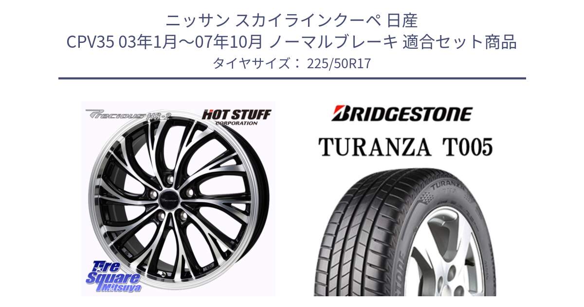 ニッサン スカイラインクーペ 日産 CPV35 03年1月～07年10月 ノーマルブレーキ 用セット商品です。Precious HS-2 ホイール 17インチ と 23年製 AO TURANZA T005 アウディ承認 並行 225/50R17 の組合せ商品です。