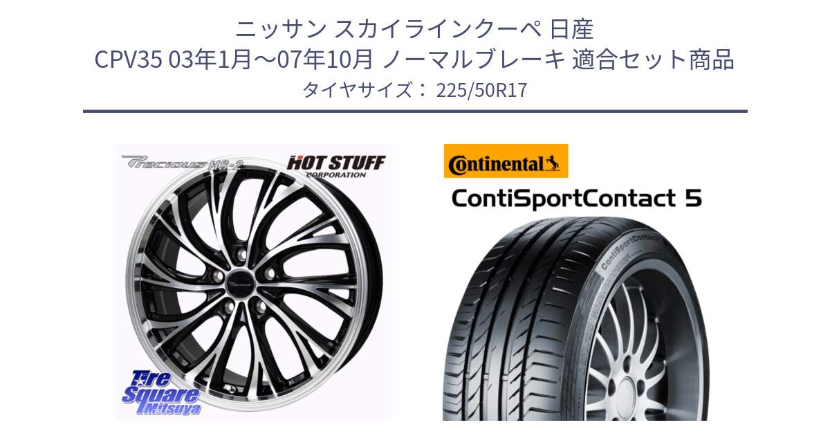 ニッサン スカイラインクーペ 日産 CPV35 03年1月～07年10月 ノーマルブレーキ 用セット商品です。Precious HS-2 ホイール 17インチ と 23年製 MO ContiSportContact 5 メルセデスベンツ承認 CSC5 並行 225/50R17 の組合せ商品です。