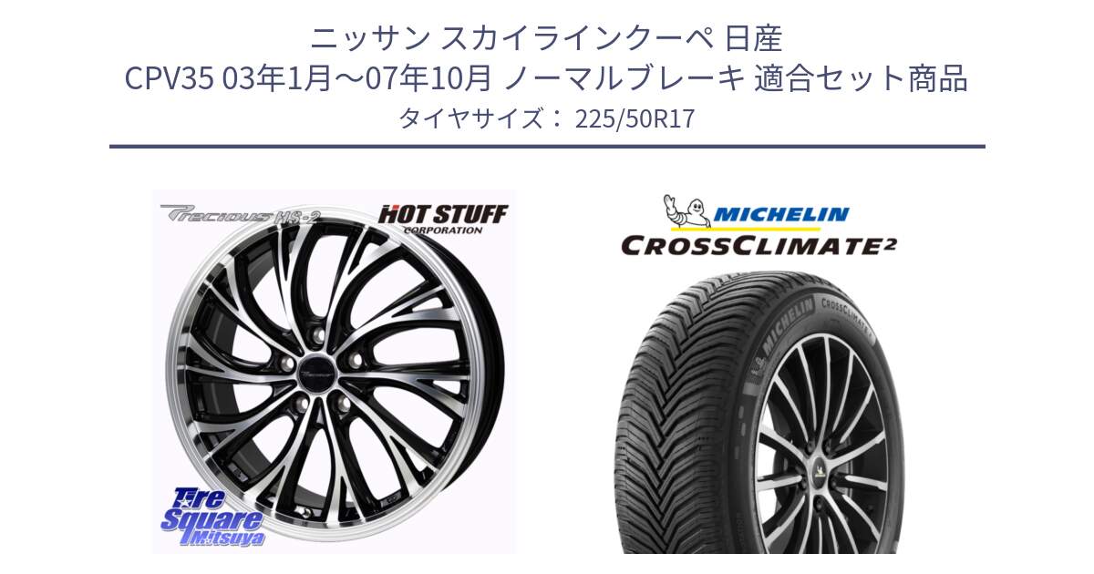 ニッサン スカイラインクーペ 日産 CPV35 03年1月～07年10月 ノーマルブレーキ 用セット商品です。Precious HS-2 ホイール 17インチ と 23年製 XL CROSSCLIMATE 2 オールシーズン 並行 225/50R17 の組合せ商品です。