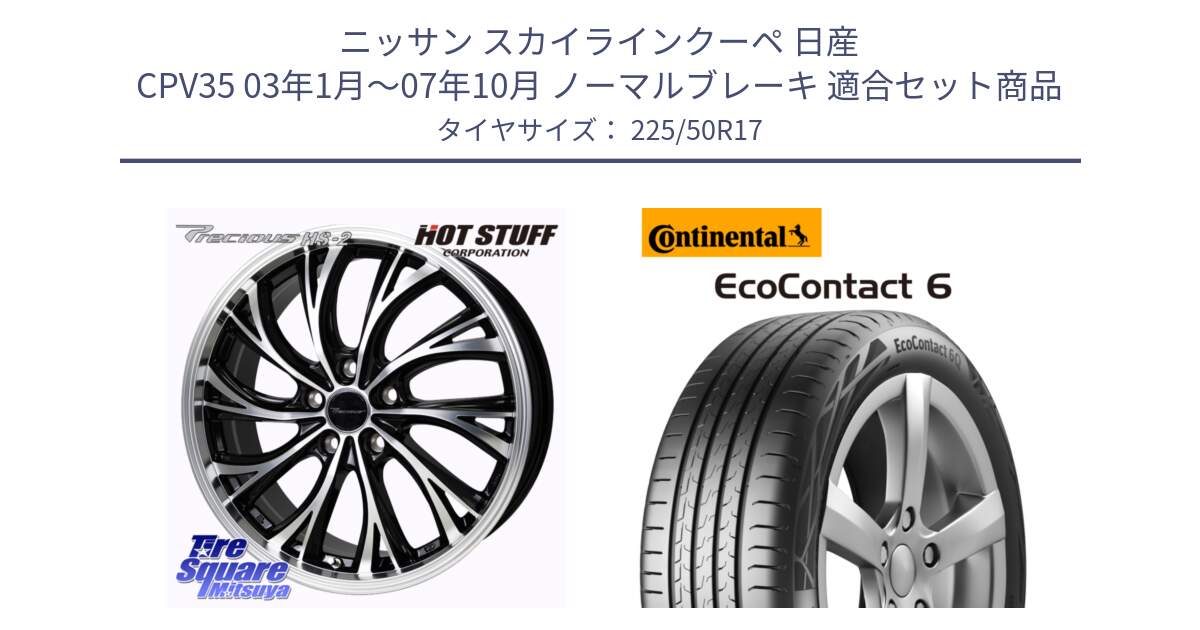 ニッサン スカイラインクーペ 日産 CPV35 03年1月～07年10月 ノーマルブレーキ 用セット商品です。Precious HS-2 ホイール 17インチ と 23年製 XL ★ EcoContact 6 BMW承認 EC6 並行 225/50R17 の組合せ商品です。